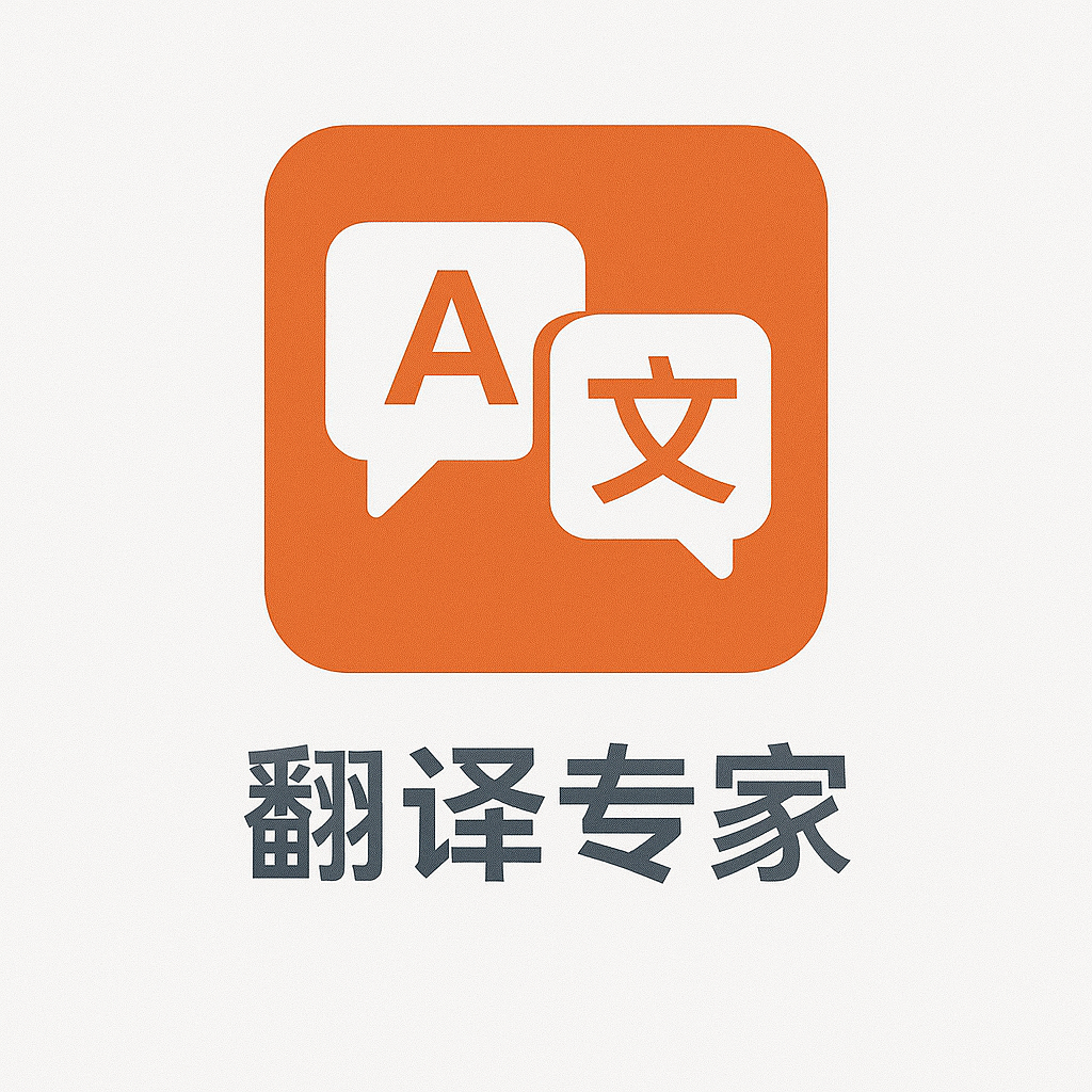 翻译专家热更版Logo
